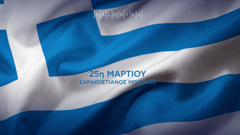 25η Μαρτίου 2026 στο Salonika Restaurant
